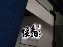 门面-注春·荞麦奶茶(新天地旗舰店)