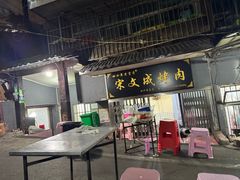 -宋文成烤肉(白沙巷店)