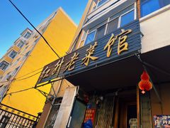 -红升老菜馆(巨兴街店)