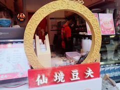 景观位-仙境豆夫(步行街旗舰店)