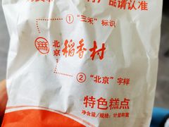 -北京稻香村(第三店)