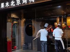 -在前门·烤鸭北京菜(五月花广场店)