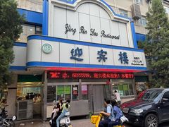 -迎宾楼(解放西街店)