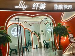 -Lily纤美·科技减脂中心