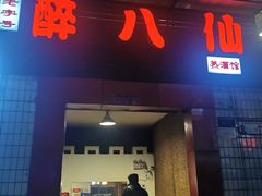 门面-醉八仙热酒馆(渝中店)