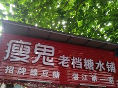 门面-瘦鬼老档糖水铺