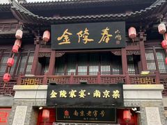 -金陵家宴·金陵春·南京菜(夫子庙店)