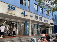 -味一早餐(新芝路店)