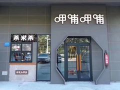 门面-呷哺呷哺 黄金牧场 (枣强吉美购物广场店)