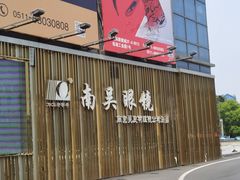 -中国丹阳眼镜城