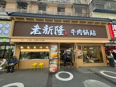 -老新隆牛肉锅贴(新街口店)