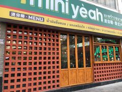 门面-迷你椰·泰式大排档(观前街店)