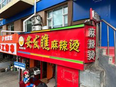 -安发瞧麻辣烫(总店)
