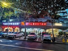 -休记光头香辣蟹干锅店(衣冠庙店)