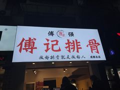 门面-傅强排骨(成都总店)