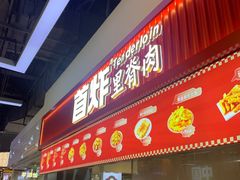 -首炸里脊肉(汉神购物广场店)
