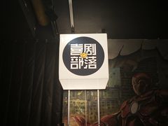 -喜剧部落脱口秀(三里屯店)