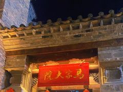 -马家大院