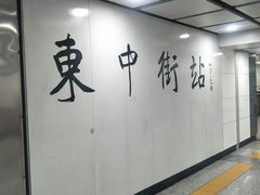 -东中街(地铁站)