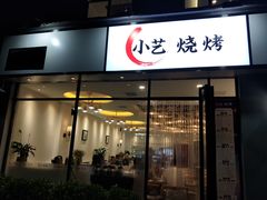门面-小艺烧烤(曲江店)