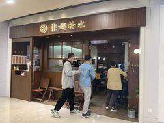 门面-彬媽糖水(侨鑫国际店)