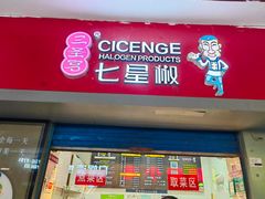 -七星椒卤菜(三圣宫店)