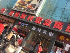 -秋林公司(北大街店)