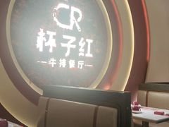 -杯子红牛排(创意产业园店)