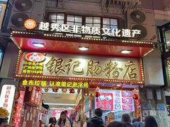 -银记肠粉店(北京路店)