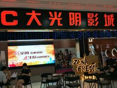 -CMC大光明影城(莲花店)