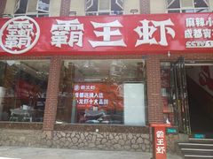 门面-霸王虾·麻辣小龙虾(清水河公园店)