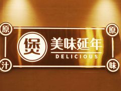 -品也·鲍鱼鸡火锅(皇庭广场店)