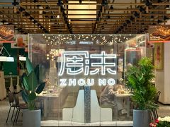-周沫西餐(嘉禾金铂天地店)