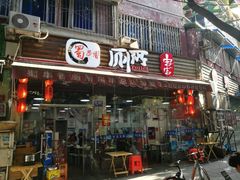 门面-蜀串香牛杂火锅串串