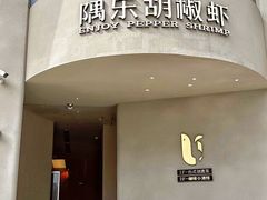 -隅乐胡椒虾·台湾菜·团建(皇岗店)