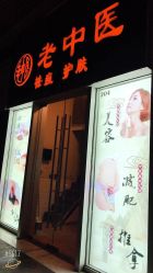 -老中医