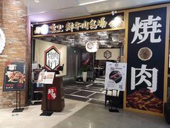 门面-好牛烧肉(世茂广场店)