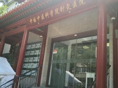 -中国中医科学院针灸医院