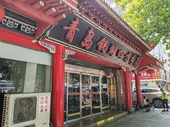 -青岛锅贴(洛阳路分店)