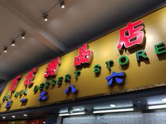 门面-百花传统甜品店(原址店)