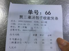 账单-西安贾三灌汤包·回坊小吃·清真炒菜(北院门总店)