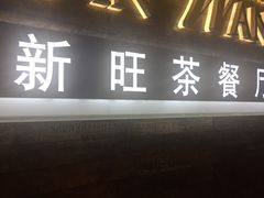 -新旺茶餐厅(嘉里城店)