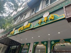 -丝路伊兰·兰州牛肉面(牛街总店)