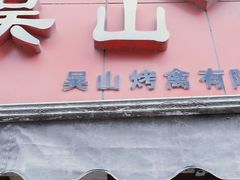 门面-吴山烤禽 (吴山路店)