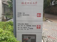 -福建师范大学(仓山校区)