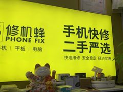 -修机蜂手机电脑维修回收(白云永泰店)
