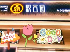 门面-双合园·海鲜水饺青岛菜(九水东路店)