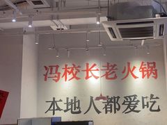 -冯校长老火锅(中联广场店)