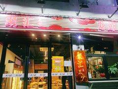 门面-聚汇三少·龙虾·中餐厅(莫邪路新天地店)