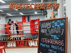 -TFC 纯泰拳馆MuayThai